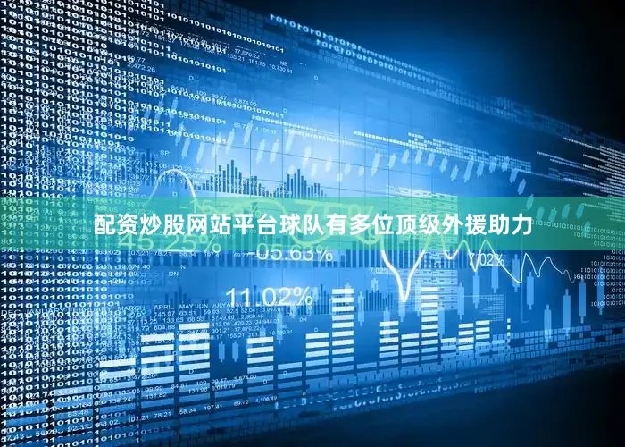 配资炒股网站平台球队有多位顶级外援助力