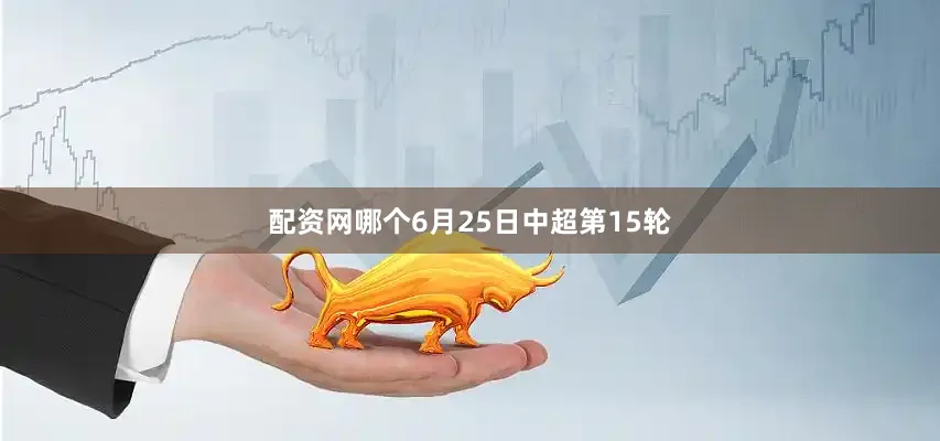 配资网哪个6月25日中超第15轮