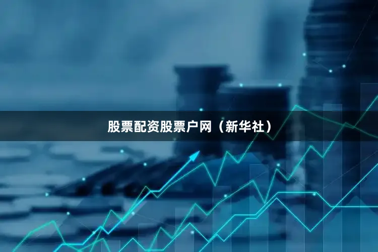 股票配资股票户网（新华社）
