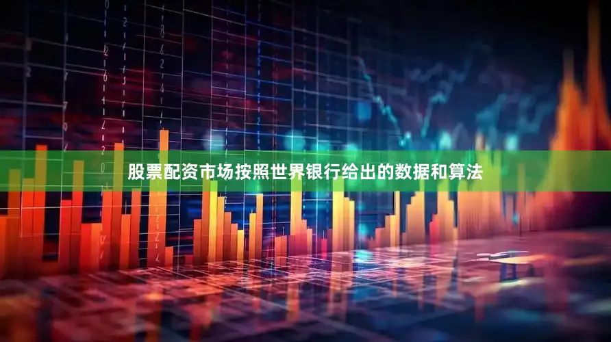 股票配资市场按照世界银行给出的数据和算法