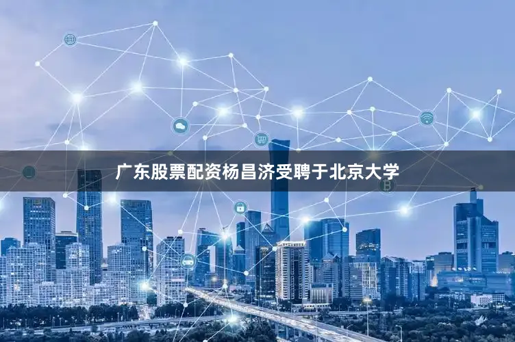 广东股票配资杨昌济受聘于北京大学