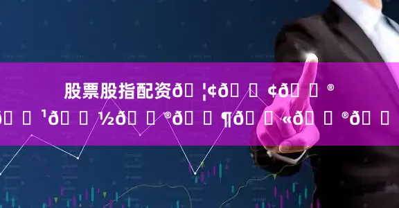 股票股指配资🦢𝓢𝓮𝓹𝓽𝓮𝓶𝓫𝓮𝓻