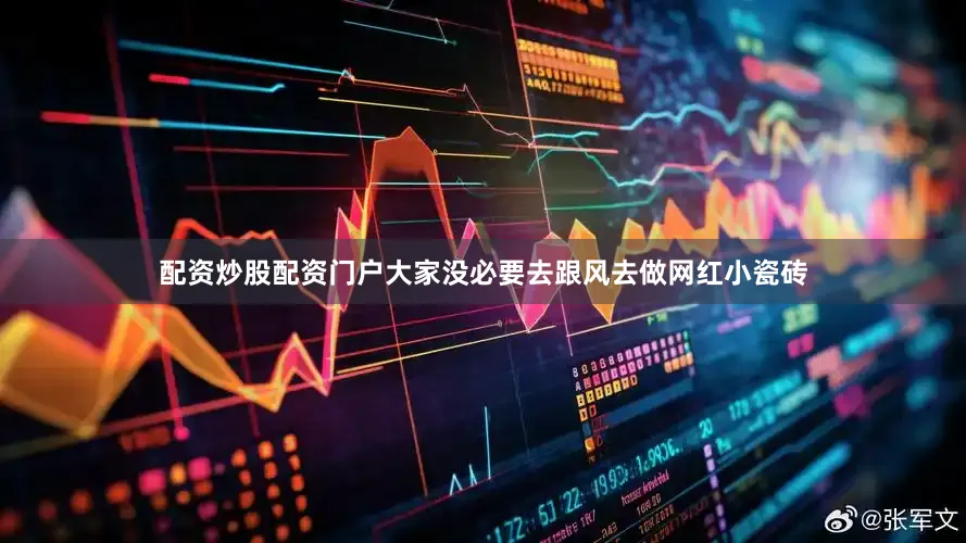 配资炒股配资门户大家没必要去跟风去做网红小瓷砖