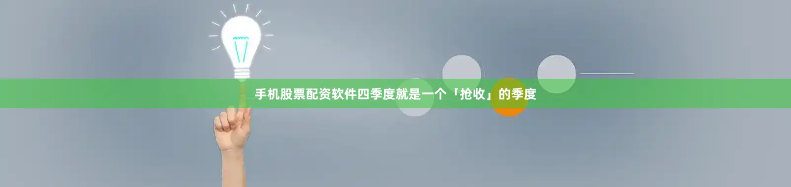 手机股票配资软件四季度就是一个「抢收」的季度