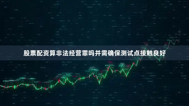 股票配资算非法经营罪吗并需确保测试点接触良好