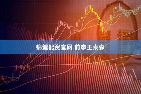 锦鲤配资官网 前拳王泰森