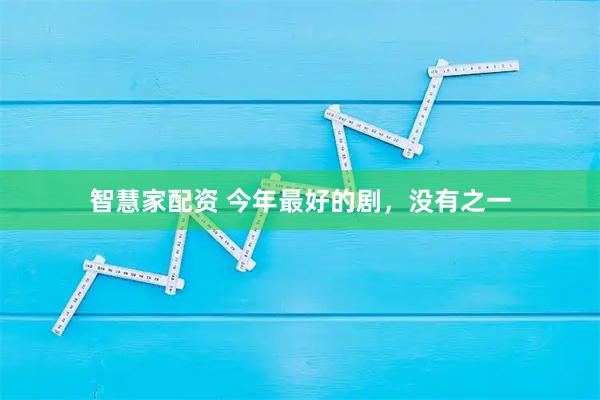智慧家配资 今年最好的剧，没有之一