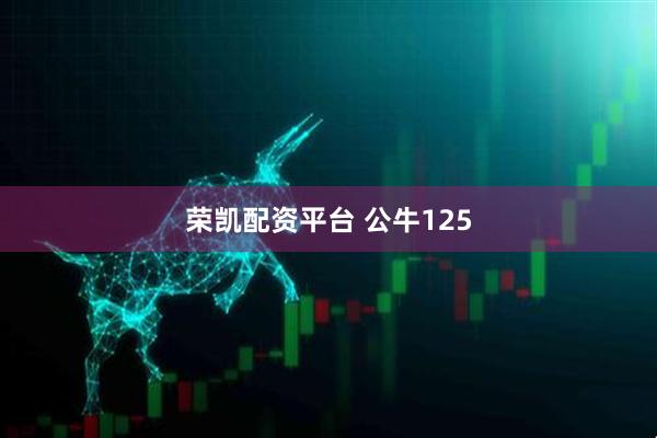 荣凯配资平台 公牛125